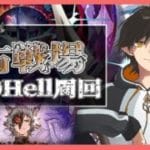 【#グラブル /古戦場】200Hell周回参ります⛩ #グランブルーファンタジー　コメント大歓迎