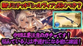 【リミテッドシルヴィア】2025年ガチャスケジュール予定を解説！リミ武器とシルヴィアの性能【#グラブル 】【#GBF 】【#グランブルーファンタジー 】