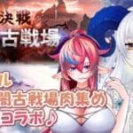 【 #グラブル 】2025闇古戦場 肉集め＆雑談コラボ♪【宝石 編夢/VTuber（準備中）】