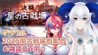 【 #グラブル 】2025闇古戦場 肉集め＆雑談コラボ♪【宝石 編夢/VTuber（準備中）】