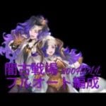 [グラブル]2025.9月闇古戦場200HELLフルオート編成[グランブルーファンタジー]