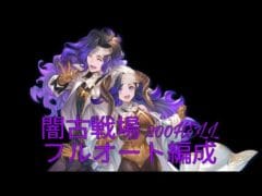 [グラブル]2025.9月闇古戦場200HELLフルオート編成[グランブルーファンタジー]