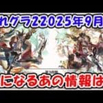 【グラブル】これグラ2025年9月号 気になるあの情報来るか！？「グランブルーファンタジー」