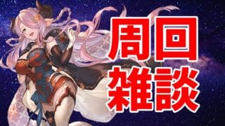 【#グラブル】ナーフきちゃった【2025/9/24】