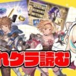 【ハフバ】これグラ読む！！2025年9月号【グランブルーファンタジー】【VTuber #獅堂リオ】