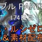 【グランブルーファンタジー】#218 さくっと天元・ルシゼロソロ＆素材配布【174日目】