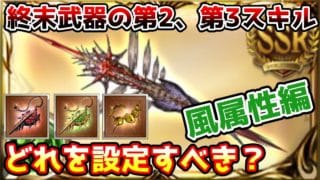 【グラブル】風属性の終末武器の第2、第3スキルはどのスキルを設定するのがおすすめかについて解説！