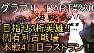 【グランブルーファンタジー】#230 闇古戦場本戦ラストラン！　3桁順位を取って有終の美を飾れるか！？