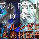 【グランブルーファンタジー】#240 さくっと天元・ルシゼロソロ＆素材配布【191日目】【雑談回】