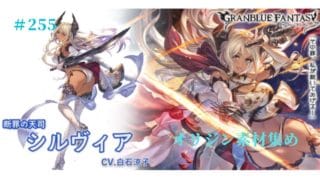 #255 グランブルーファンタジー オリジン素材集め&雑談