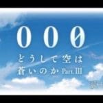 グランブルーファンタジー　本家　どうして空は蒼いのか3部作見ていく 000編
