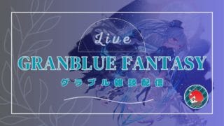 【グラブル】闇古戦場 本選3日目