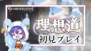 〖 #グラブル〗ウェールズ3兄弟達の物語を全力で楽しむ！「理想道」を初体験する初心者騎空士🔰〖#グラブル初心者 〗八月朔日ユウ/Hozumi Yuu
