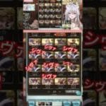 シヴァの大群。天井サリエル300連ガチャ切り抜き！ #shorts  #vtuber  #グラブル