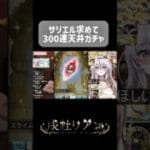 サリエル求めて300連天井ガチャ‼️〜ベルソーも来てくれスペシャル〜  #vtuber #グラブル #ガチャ #shorts