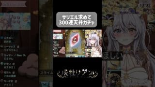 サリエル求めて300連天井ガチャ‼️〜ベルソーも来てくれスペシャル〜  #vtuber #グラブル #ガチャ #shorts