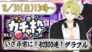 【ガチャ枠】初のグラブル300連天井！！誕生月の大運試し