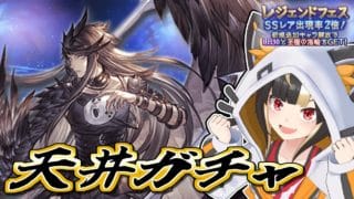 【グラブル】リミサリエル実装！ レジェフェス天井ガチャ300連＆ゆるっと雑談【Vtuber実況：杜本ミネ】（グランブルーファンタジー）