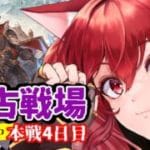 【グラブル】最終日朝活～🌞闇古戦場本戦4日目【水葉】