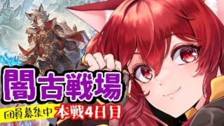 【グラブル】最終日朝活~🌞闇古戦場本戦4日目【水葉】