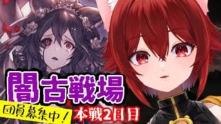 【グラブル】目指せ!50億スキン!闇古戦場本戦2日目【水葉】