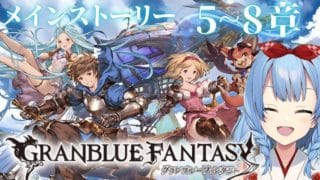 【#グラブル 】メインストーリー　5～8章【神咲御言】