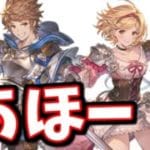 【これグラ9月号】あほー！【グラブル】