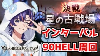 〖 #グラブル 〗闇古戦場インターバル！90HELLを走りまくる💨〖#グラブル初心者 〗八月朔日ユウ/Hozumi Yuu