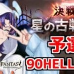 〖 #グラブル 〗闇古戦場予選！90HELLを走りまくる💨〖#グラブル初心者 〗八月朔日ユウ/Hozumi Yuu