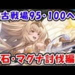 【グラブル】闇古戦場 95HELL 100HELL フルオート編成（マグナ）（神石）「グランブルーファンタジー」