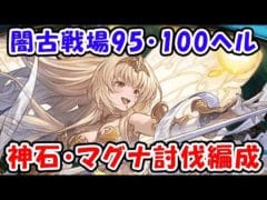 【グラブル】闇古戦場 95HELL 100HELL フルオート編成（マグナ）（神石）「グランブルーファンタジー」