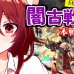 【グラブル】A帯！行くぞ！闇古戦場本戦1日目～！【水葉】