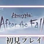 〖 #グラブル〗堕天使達の物語を全力で楽しむ！「Apocrypha:After the Fall」を初体験する初心者騎空士🔰〖#グラブル初心者 〗八月朔日ユウ/Hozumi Yuu