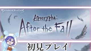 〖 #グラブル〗堕天使達の物語を全力で楽しむ！「Apocrypha:After the Fall」を初体験する初心者騎空士🔰〖#グラブル初心者 〗八月朔日ユウ/Hozumi Yuu