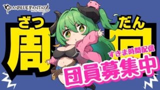 【グラブル】周回,古戦場準備!団員募集中です!|周回やお仕事のBGMにも◎筋トレでリハビリしつつ体力増強中!【作業用】 【みみうみお/Vtuber】vol.245