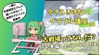 【グラブル/風有利古戦場準備編】リスナーさん教えて！まずは何を優先して準備していくかの相談をしたいな！｜周回やお仕事のBGMにも【作業用】　【みみうみお/Vtuber】vol.251