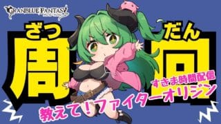 【グラブル/まったり雑談】ファイターオリジンの使用感教えて？育成しなきゃ｜周回やお仕事のBGMにも【作業用】　【みみうみお/Vtuber】vol.253