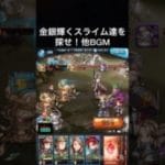 【グラブル】エクストラクエスト 金銀輝くスライム達を探せ！他戦闘BGM（ショートver）【GRANBLUE FANTASY】