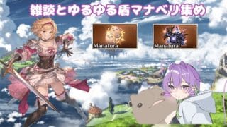 【#グラブル】盾あつめんぞ～　/ [GBF]