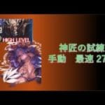 【グラブル・GBF】　神匠の試練　手動周回　最速27秒