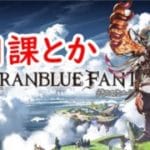 【グラブル】砂おちないね【GBF】