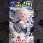 [#熊空士] [#グラブル] GBF NEWS リルル (水) 最終上限解放！[#小熊墨樹] #shorts
