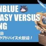 【GBVSR】牙神大牙のグラブルの格ゲー プレイ7日目やっていくぞ！（初見さん大歓迎）