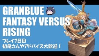 【GBVSR】牙神大牙のグラブルの格ゲー プレイ7日目やっていくぞ！（初見さん大歓迎）