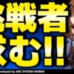 【GBVSR参加型】ジークフリート使ってグラブルヴァーサス！！【グランブルーファンタジーヴァーサス -ライジング-/Granblue Fantasy Versus: Rising】