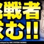 【GBVSR参加型】???使ってグラブルヴァーサス！！【グランブルーファンタジーヴァーサス -ライジング-/Granblue Fantasy Versus: Rising】