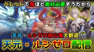 【GRANBLUE FANTASY】#133   初見さん天元・ルシゼロ初心者さん大歓迎！天元ルシゼロ周回配信【那須 ゆうき】