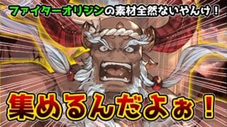 【GRANBLUE FANTASY】#142   ファイターオリジンの素材がない？集めるんだよぉ！！！！　【那須 ゆうき】