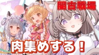 【グラブル】何も準備していない闇古戦場！！【GRANBLUEFANTASY /#みなねこ】