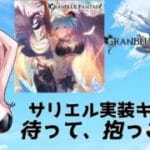 【＃グラブル】抱卵ってエッチな意味じゃないですよね？【ガチャ配信/GRANBLUEFANTASY】